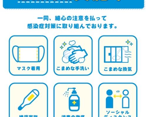 コロナ対策